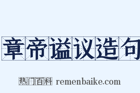 章帝谥议造句是什么意思的图片